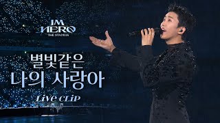 임영웅 IM HERO THE STADIUM 별빛같은 나의 사랑아  임영웅 리사이틀RECITAL Ticket Open 기념 [upl. by Calley378]