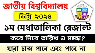 ব্রেকিং🔥ডিগ্রি ভর্তির রেজাল্ট যেদিন প্রকাশ হবে  degree result 2024 update  degree admission 2024 [upl. by Eelibuj]