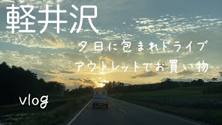 【軽井沢】アウトレット夕日ドライブ四川亭 [upl. by Simone]