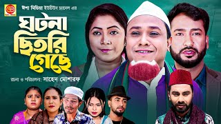 জামাইর লগে বেটাগিরি  SYLHETI NATOK  JAMAIR LOGE BETAGIRI  সিলেটি নাটক  Kotai Miah  কটাই মিয়া [upl. by Cinom137]