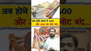 अब होने वाला है 500 और ₹200 का नोट बंद youtubeshorts ytshort motivation khansir [upl. by Tina]