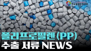 합성수지 폴리프로필렌 PP 수출 준비는 이 영상으로 끝  수출 서류 번역공증amp아포스티유 서비스 안내  한국통합민원센터  폴리프로필렌수출 PP수출 합성수지수출 [upl. by Abba947]