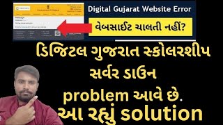 Digital Gujarat Scholarship Server Down Problem Solution advsahebdigitalgujaratscholarship [upl. by Ecissej]