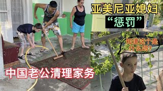 亞美尼亞媳婦quot懲罰”中國老公清理衛生，鄰居阿姨 亞美尼亞侄子看不下去，都來幫忙。 [upl. by Murielle176]