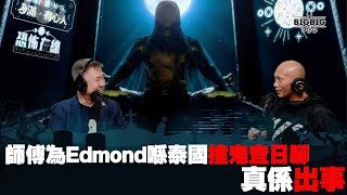 師傅為Edmond 喺泰國撞鬼揸日腳真係出事 嘉賓：吳奇雲師傅 第3931集 04122023 [upl. by Marieann689]