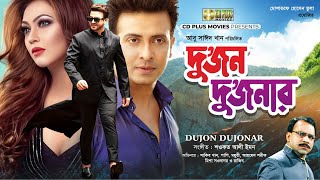 শাকিব খান ও পপির সেরা ছবি  Dujon Dujonar  দুজন দুজনার  Shakib Khan Popy Razib [upl. by Anelahs]