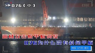 两栖攻击舰甲板调度：076为什么没有斜角甲板（中） [upl. by Nangem273]