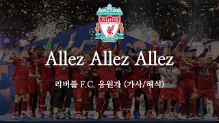 한글 가사 리버풀 응원가 Allez Allez Allez 알레 알레 알레 [upl. by Eemak]