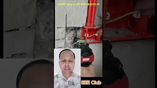 ভুলে ও এই কাজ করবেন না reels video viralvideo highlights ElectricToolTips Electric942 [upl. by Coffey]