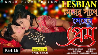 মেয়ের সাথে মেয়ের প্রেম। Part 16।Lesbian Love Story।Somokami।Couple Goals।Bengali Lesbian Shortfilm [upl. by Asseram752]