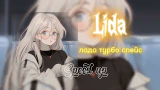 Lida  ЛАДА ТУРБО СПЕЙС •speed up• [upl. by Acnairb573]