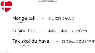 日本語で学ぶデンマーク語日常会話⑤ありがとう [upl. by Uzial]