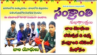 Sankranthi wishes in telugu  Sankranti Wishes Video in telugu  by bala yodhulu [upl. by Otsirave]