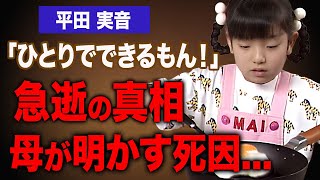 平田実音が33歳という若さでこの世を去った本当の理由…母親が明かす晩年の悲惨すぎる姿や極秘闘病生活に涙…。ひとりでできるもんで活躍した初代舞ちゃんが歩んだ苦難の生涯に驚愕…。 [upl. by Anaicul]