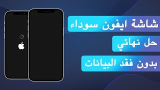 حل مشكلة الشاشة السوداء في الايفون  ايقاف اجباري للايفون  متجر عماد [upl. by Alian559]