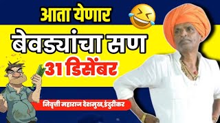 बेवड्यांचं सण 31 डिसेंबर 😂 Indurikar Maharaj Kirtan  इंदुरिकर महाराज कॉमेडी कीर्तन 2023 [upl. by Lekkim]