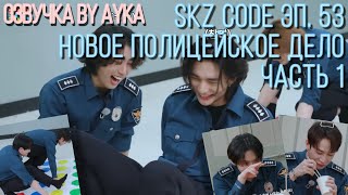 Русская озвучка by Ayka SKZ CODE Новое полицейское дело 1  Эп 53 [upl. by Maher256]