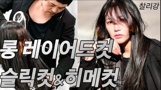 슬릭컷 히메컷의 롱 레이어드컷  한파 강추위 바람에도 어울리는 실루엣의 커트  픽셀컬러와 레이어드커트의 시세이도프로페셔널 세미나 [upl. by Modestine92]