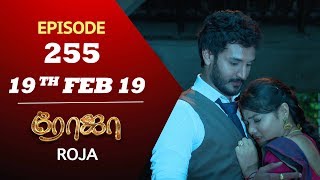 ROJA Serial  Episode 255  19th Feb 2019  ரோஜா  Priyanka  SibbuSuryan  Saregama TVShows Tamil [upl. by Skill]