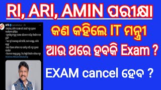 RI ପରୀକ୍ଷା ବାତିଲ ହେବ କି IT ମନ୍ତ୍ରୀ ଙ୍କ ପ୍ରତିକ୍ରିୟାOSSSC CRE RI ARIAMIN EXAM UPDATESEXAM CANCEL [upl. by Hollander321]