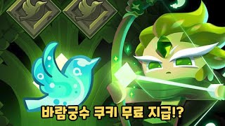 쿠키런 킹덤 미션 4개 달성하면 바람궁수 쿠키 확정 [upl. by Anirtruc]