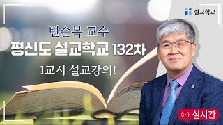 특별 LIVE 전광훈 목사의 평신도 설교 학교 천만조직 특별 방송 133차변순복 교수  20241114 [upl. by Tuck221]