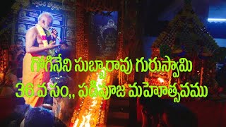 కొండూరు సుబ్బయ్య గురుస్వామి 36వ సంవత్సరం పడి పూజ మహోత్సవం in telugu by chandu creations [upl. by Anoynek248]