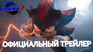 Соник вкино 3  Официальный трейлер на русском дубляж [upl. by Sucramraj784]