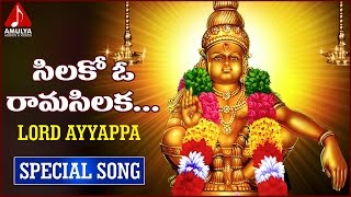 Lord Ayyappa Swamy  Gangaputra  Telugu Devotional Folk Songs  Silakoo Oo Rama Silaka Song [upl. by Bennion]