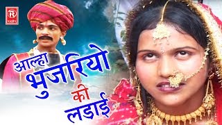 Aalha Bhujariyo Ki Ladai Part 2  आल्हा भुजरियों की लड़ाई  Surjanya Chatanya  Rathor Cassette [upl. by Yrailih]