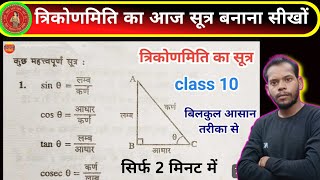 Trikonamiti Sutra बनाना सीखोंTrikonamiti Formulas  trigonometry Formulas  Class 10th Math Sutra [upl. by Hymie]