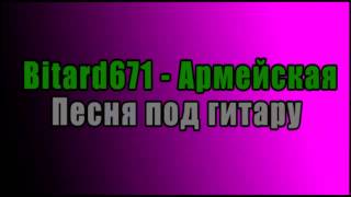 Bitard671  Армейская  Песня под гитару [upl. by Singband]