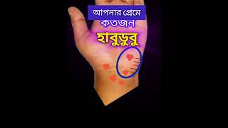 আপনার প্রেমে কতজন হাবুডুবু astroshorts palmistryshorts ytshorts shortsvideo astroarupkulavi [upl. by Eeresed]