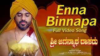 Enna Binnapa Video Song  Sri Jagannatha Dasaru  Sharath JoshiMadhusudhan HavaldarVijay Krishna D [upl. by Viridissa]