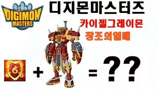 별성디지몬마스터즈디마 카이젤그레이몬 창조의열매 1개먹방 과연크기는 [upl. by Onitnevuj315]