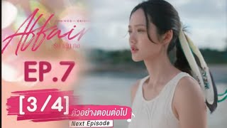 PLANG FOUND WANE😍 affair รักเล่นกล EP7 34 SPOILER [upl. by Souza467]