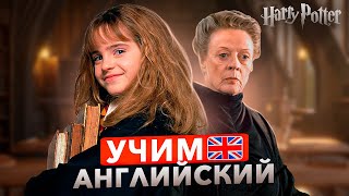 УРОК АНГЛИЙСКОГО по фильму  Гарри Поттер  Для начинающих ч2 [upl. by Ahsaeym]