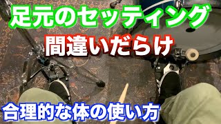 ドラムの足元から始まる基本のセッティング！これが決まればセット全体が整う【ドラム】 [upl. by Sandeep680]