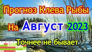 Календарь рыбака на Август Прогноз клева рыбы Лунный Календарь рыбака 2023 [upl. by Valenza696]