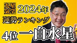 【九星気学】2024年運勢ランキング 第4位！2025年に向けた1年を計画する [upl. by Lieno]