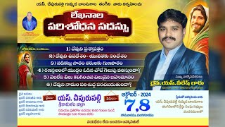 🔴Liveలేఖనాల పరిశోధన సదస్సుచీపురపల్లి 2nd Day GOSPEL METTING [upl. by Ayotnom]