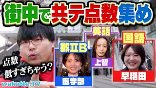 【新企画】目指せ900点満点！最高の共通テスト点数集め対決！理系なのに数学が？医学部がまさかの！？【wakatte TV】997 [upl. by Airegin]