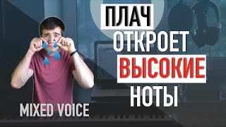 Плач откроет высокие ноты  уроки вокала  как научиться петь [upl. by Jilleen]