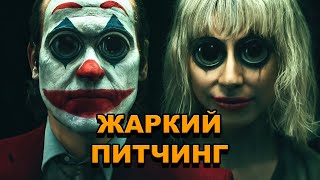 «Джокер Безумие на двоих»  Жаркий питчинг  Joker Folie à Deux  Pitch Meeting порусски [upl. by Yelkao]