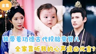 MULTI SUB【完整版】  我带着功德古代投胎变婴儿，全家靠听我的心声逢凶化吉？短剧全集 最火短剧推荐  甜梦剧场 [upl. by Oflunra]