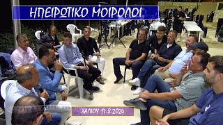 ΗΠΕΙΡΩΤΙΚΟ ΜΟΙΡΟΛΟΙ ΜΕ ΤΟ ΜΑΚΗ ΜΠΟΡΟΔΙΜΟΚΩΝΣΤ ΜΙΧΟ Β ΚΥΡΙΑΖΟ Α ΚΩΣΤΑ Κ ΑΝΑΣΤΑΣΙΟΥ ΧΑΛΙΟΥ 17824 [upl. by Mide]