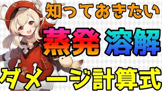 【原神】クレーを使う上で重要な蒸発と溶解の元素反応が起きた時のダメージ計算式を解説。あのステータス2つが大事【Genshin Impact】 [upl. by Nets845]