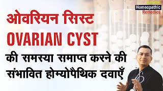 ओवेरियन सिस्ट  ओवरी में गाँठ  Ovarian Cyst  Natural Homeopathic remedies  होम्योपैथिक उपचार [upl. by Vin]