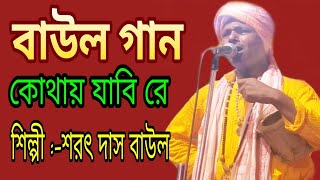 কোথায় যাবি রে বাউলের মন ॥ শিল্পীশরৎ দাস বাউল ॥ sarat das baul ॥ 9232328823 [upl. by Cul]