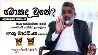 🔴මොකද වුනේ  Mokada Une  දේශපාලන කතිකාවත ජනාධිපති ජ්‍යේෂ්ඨ උපදේශක ආශු මාරසිංහ මහතා  20240909 [upl. by Nagar]